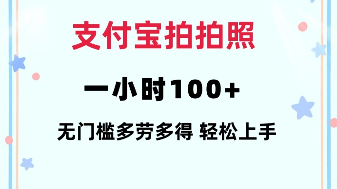 支付宝拍拍照一小时100+无任何门槛多劳多得一台手机轻松操做【揭秘】-创领云聚