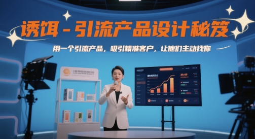 诱饵-引流产品设计秘笈，用一个引流产品，吸引精准客户，让他们主动找你-创领云聚