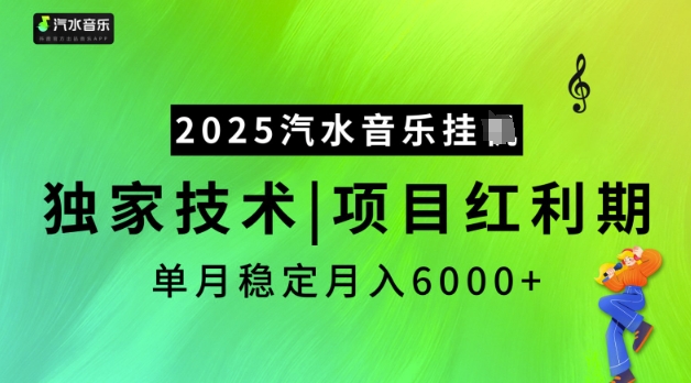 2025汽水音乐挂JI，独家技术，项目红利期，稳定月入5k【揭秘】-创领云聚
