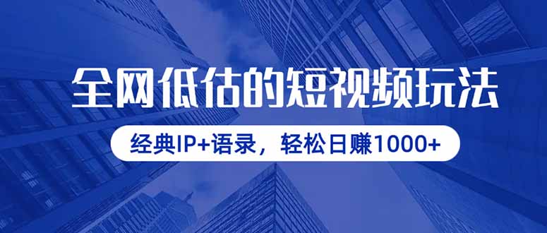 全网低估的短视频玩法，经典IP+语录，轻松日赚1000+-创领云聚