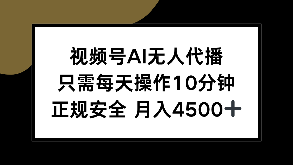 视频号AI无人代播，只需每天操作10分钟，正规安全，月入4500+-创领云聚