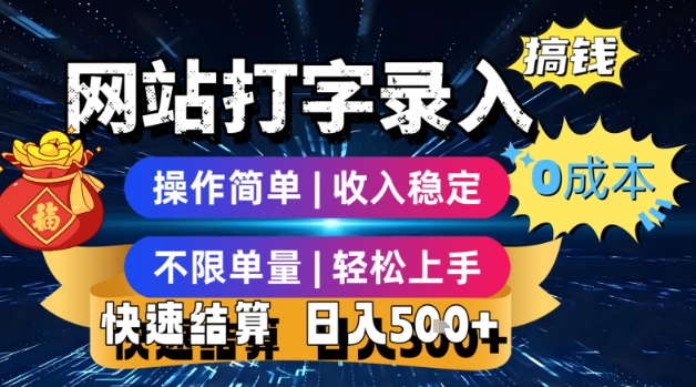 网站打字录入搞钱，0成本，操作简单，收入稳定，不限单量，轻松上手，快速结算，日入5张【揭秘】-创领云聚