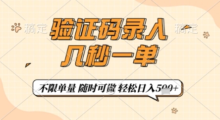 验证码录入，几秒钟一单，只需一部手机即可开始，随时随地可做，每天5张+【揭秘】-创领云聚