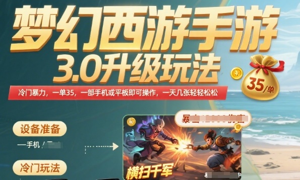 梦幻西游手游3.0升级玩法，冷门暴力，一单35.一部手机或者平板即可操作，一天几张轻轻松松【揭秘】-创领云聚