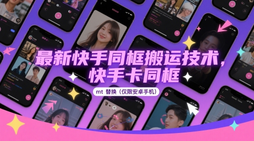 最新快手同框搬运技术，快手卡同框mt替换(仅限安卓手机)-创领云聚