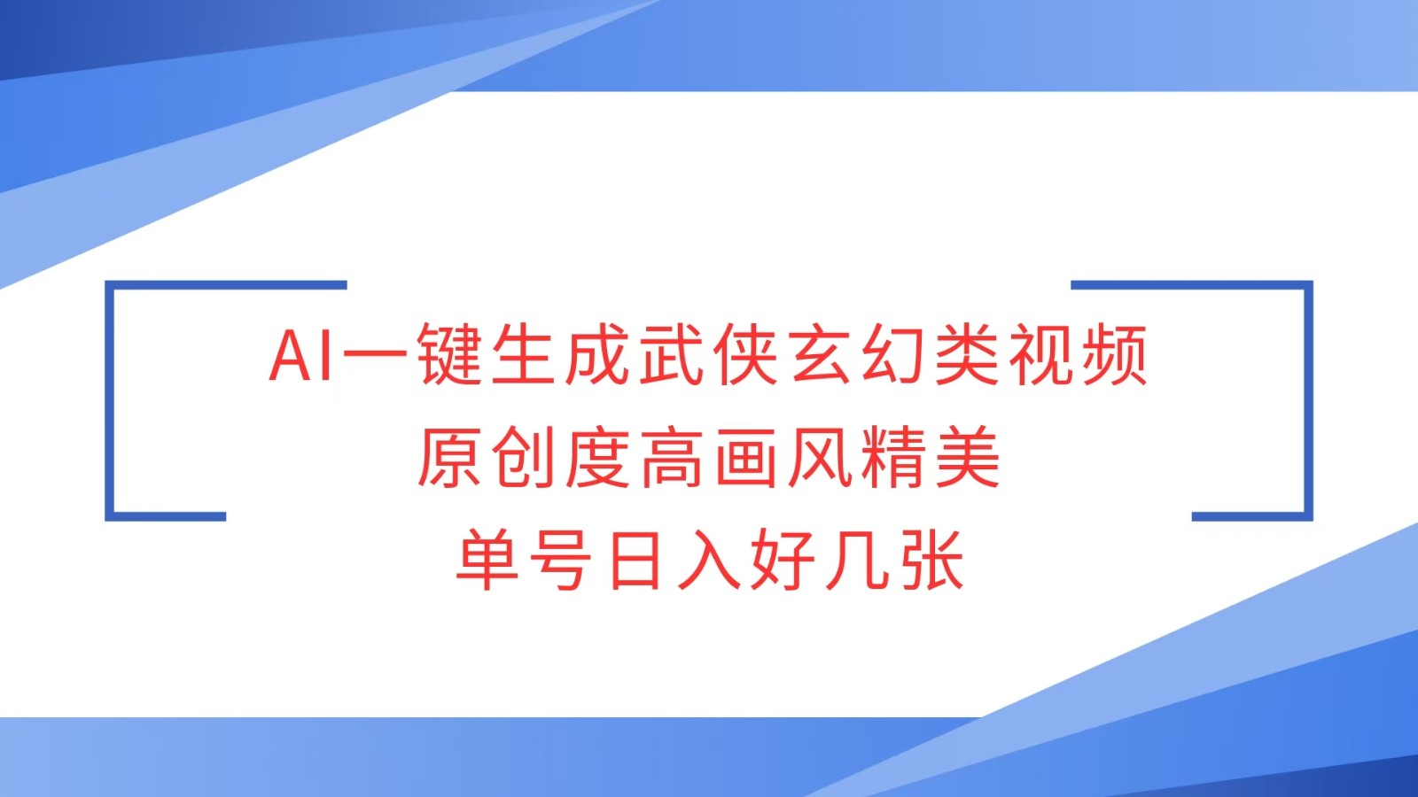 AI一键生成武侠玄幻类视频，原创度高画风精美，单号日入好几张-创领云聚