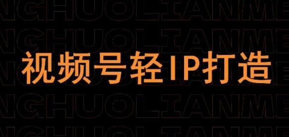 视频号线上课程，视频号轻IP打造-创领云聚