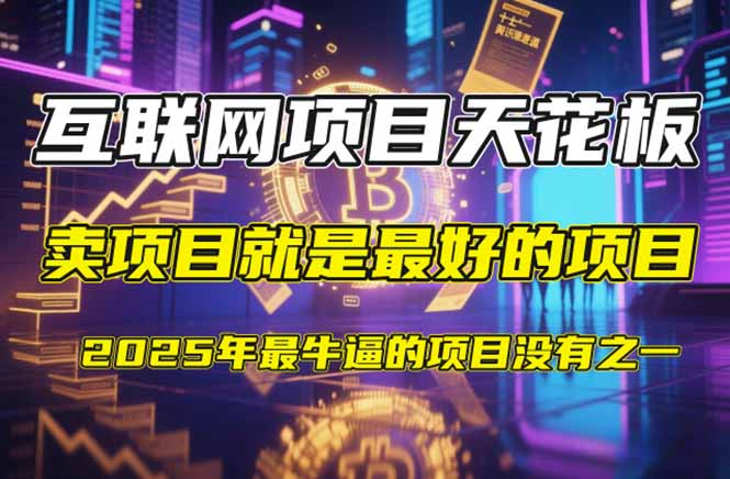 【2025年4月】知识付费镰刀训练营：单号年赚百万的超级IP孵化术-创领云聚