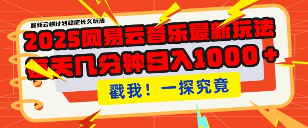 2025最新网易云音乐云梯计划，每天几分钟，单账号月入过W，可批量操作，收益翻倍【揭秘】-创领云聚