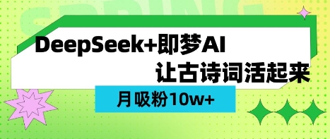 用DeepSeek做AI 古诗词视频，涨粉 10W+(保姆级教程)-创领云聚