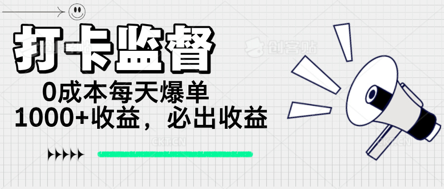 打卡监督项目，0成本每天爆单1000+，做就必出收益-创领云聚