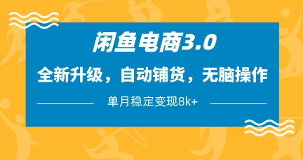 闲鱼电商3.0，全新升级，自动铺货，无脑操作，单月稳定变现8k+【揭秘】-创领云聚