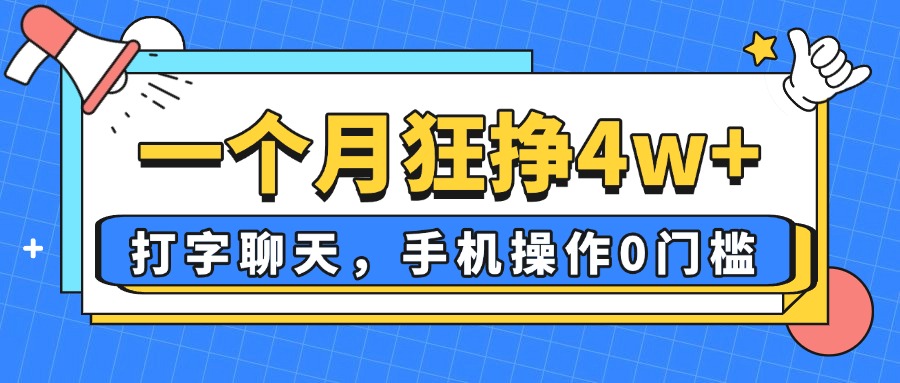 一个月狂挣4w+，打字聊天，手机操作0门槛，新手小白都能做！-创领云聚