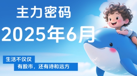 周公子·主力密码(更新6月)-创领云聚