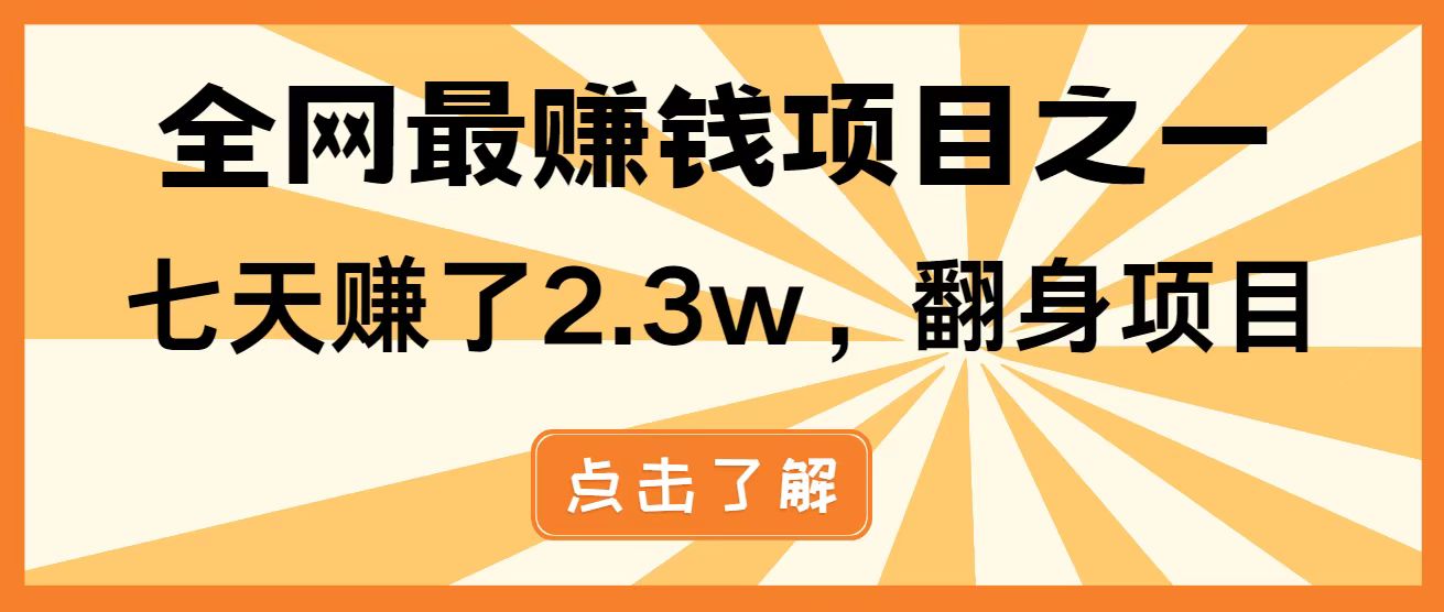 全网首发，暴利项目，每天被动收益1500+，长期管道收益！0成本自己做老板！-创领云聚