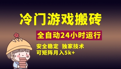 冷门游戏全自动搬砖，独家技术，稳定无风险，可矩阵月入5k，小白可做【揭秘】-创领云聚