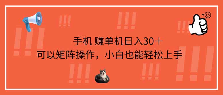 手机赚单机日入30＋，可以矩阵操作，小白也能轻松上手-创领云聚