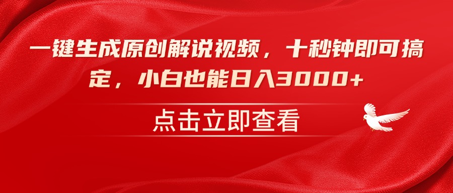 一键生成原创解说视频，十秒钟即可搞定，小白也能日入3000+-创领云聚