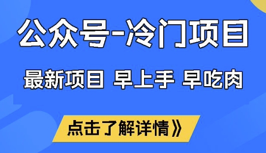 公众号冷门赛道，早上手早吃肉，单月轻松稳定变现1W【揭秘】-创领云聚