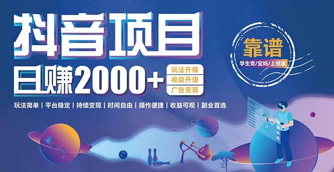 抖音小游戏项目：日收益2000+暴利逆袭，玩法简单|平台稳定|持续变现-创领云聚