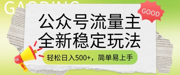 公众号流量主全新稳定玩法，轻松日入5张，简单易上手，做就有收益(附详细实操教程)-创领云聚