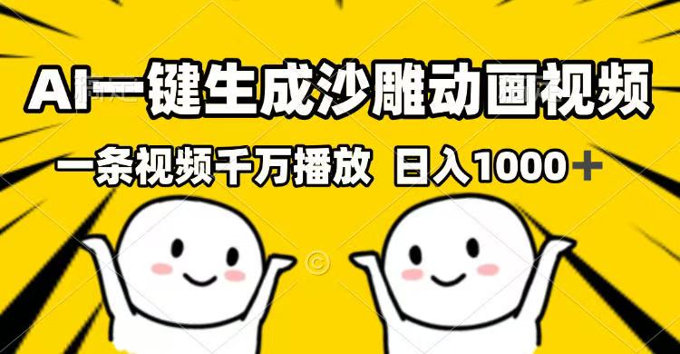AI一键生成沙雕动画视频，一条视频千万播放，日入1000+-创领云聚