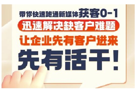 抖音短视频广告投放获客实操营，带你快速跑通新媒体获客0-1，迅速解决缺客户难题-创领云聚