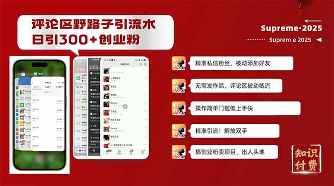 评论区野路子截流创业粉新方法，日被动加300+创业粉，精准引流被动添加…-创领云聚