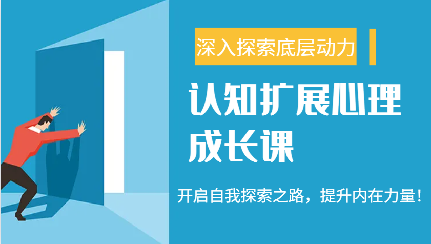 认知扩展心理成长课，了解九型人格与自信力，开启自我探索之路，提升内在力量！-创领云聚