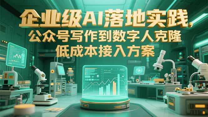 企业级AI落地实践，公众号写作到数字人克隆，低成本接入方案-创领云聚