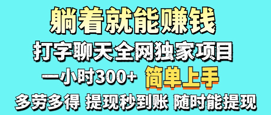 打字聊天项目 打字聊天就有米  一天100-1000左右-创领云聚