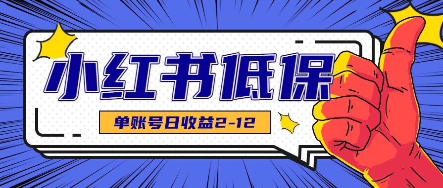 适合空闲时间操作的小红书低保项目，小红薯发布笔记，单个账号每天可获得2-12元左右-创领云聚