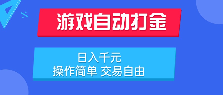 游戏自动打金项目，日入千元，操作简单 交易自由-创领云聚