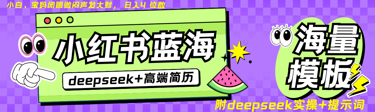 Deepseek+小红书简历蓝海赛道 日入无上限 24小时自动发货 零成本 不限时间地点-创领云聚