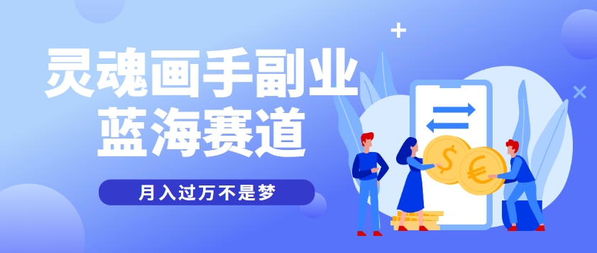 抽象灵魂画师，蓝海赛道，条条作品几十万播放，月入过万不是梦-创领云聚