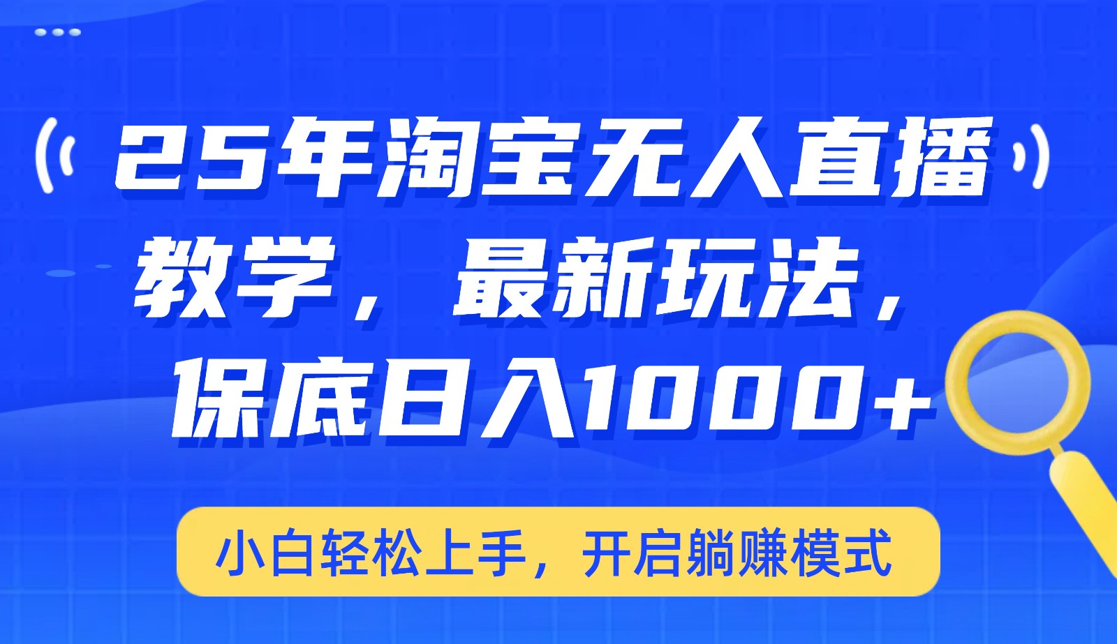 25年淘宝无人直播最新玩法，保底日入1000+，小白轻松上手，开启躺赚模式-创领云聚