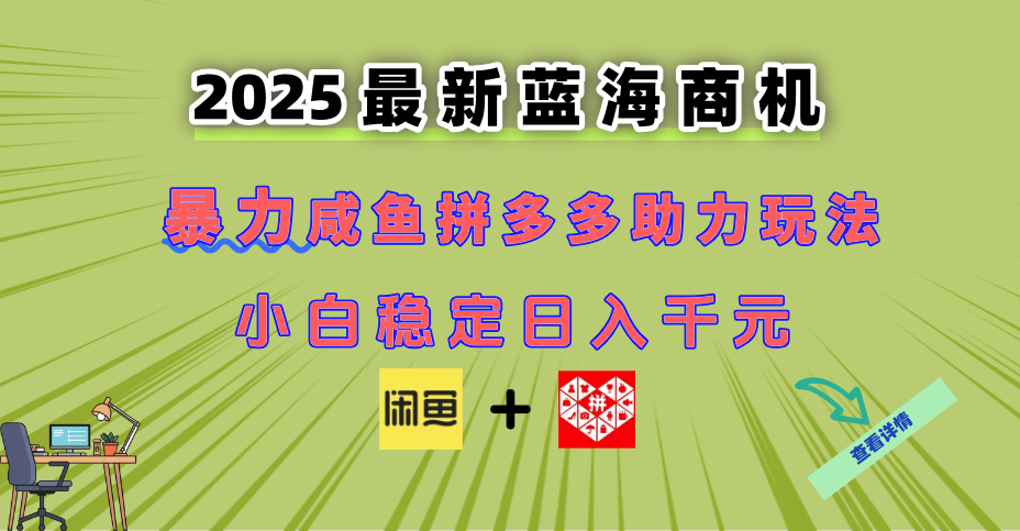 最新闲鱼拼多多助力玩法 当下的蓝海商机 新手小白也能轻松操作 实现日…-创领云聚