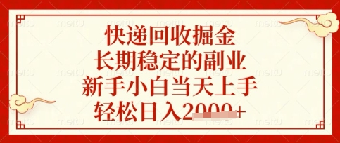 快递回收掘金项目，长期稳定的副业，新手小白当天上手，轻松日入数张【揭秘】-创领云聚