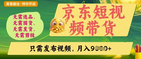 京东短视频带货，开启零门槛躺Z新时代【揭秘】-创领云聚