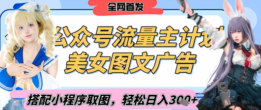 2025最新公众号美女图文流量主计划，搭配小程序取图轻松日入3张+(全网首发)-创领云聚