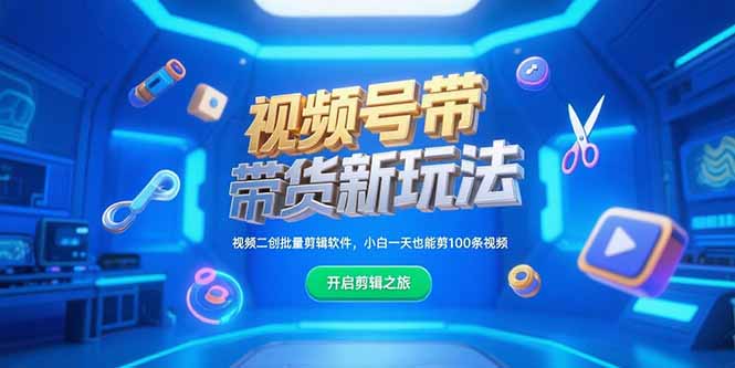 视频号带货新玩法，视频二创批量剪辑软件，小白一天也能剪100条视频-创领云聚