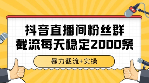 抖音直播间粉丝群暴力截流，一台电脑每天稳定2000条数据【揭秘】-创领云聚