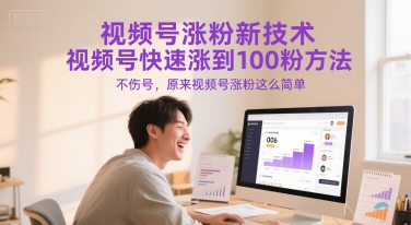 视频号涨粉新技术，视频号快速涨到100粉方法，不伤号，原来视频号涨粉这么简单-创领云聚