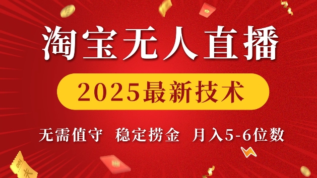 淘宝无人直播2025最新技术 无需值守，稳定捞金，月入5位数【揭秘】-创领云聚