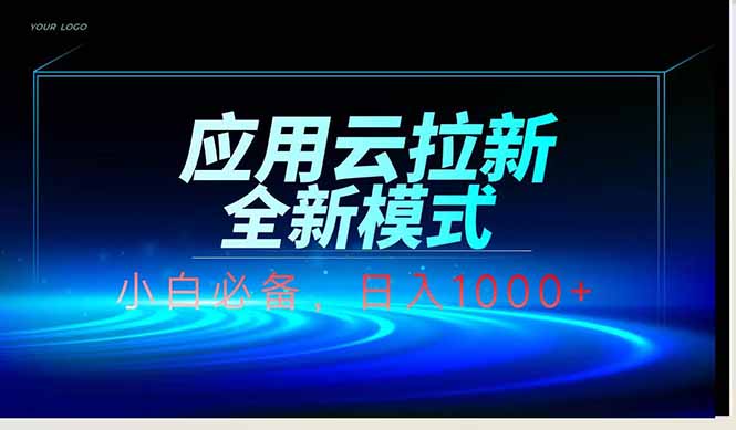 应用云脚本全自动下载拉新，小白也能轻松日入1000+-创领云聚