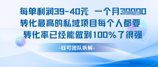 每单利润40一个月7k+转化最高的私域项目，每个人都要的产品转化率已经能做到100%-创领云聚