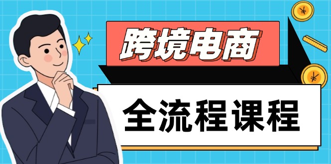 跨境电商全流程课程，社媒运营独立站搭建，掌握选品流量，实现高效出海-创领云聚