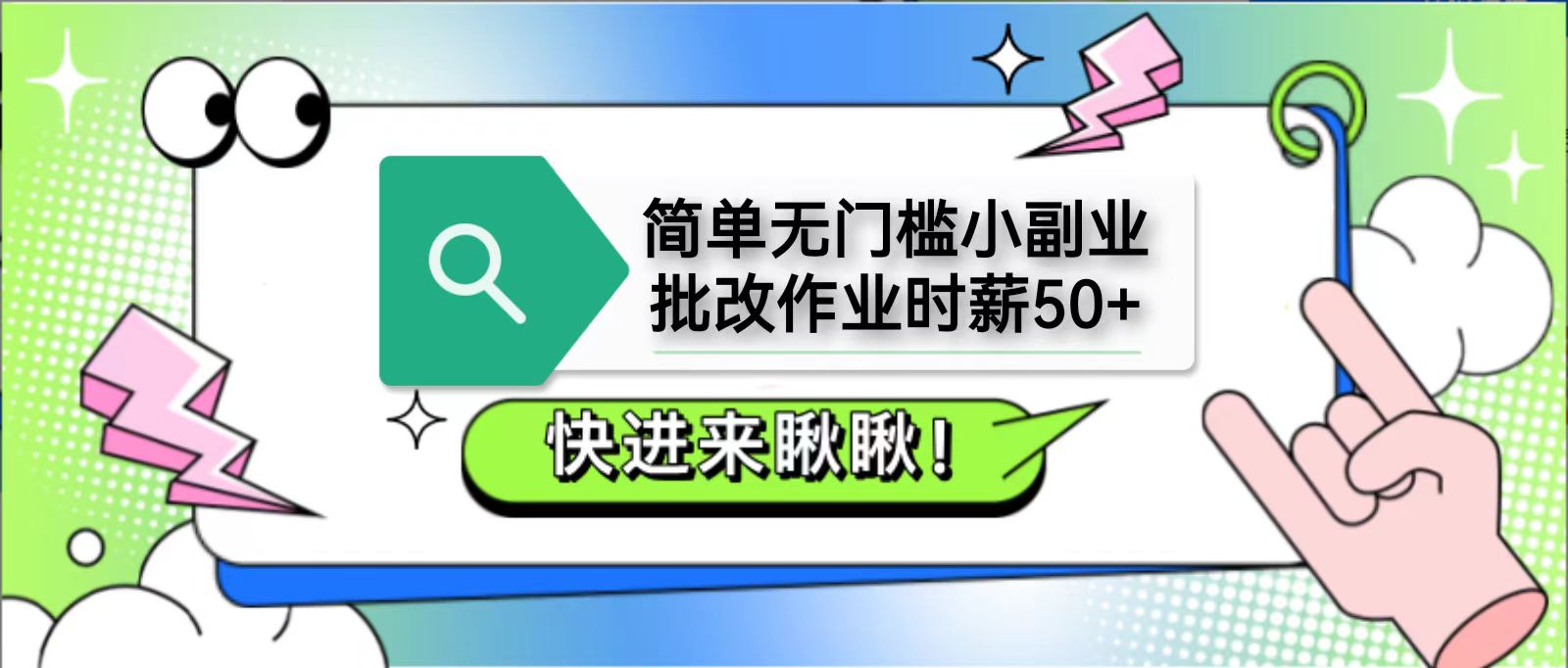 简单无门槛小副业，批改作业时薪50+，直接提现到支付宝-创领云聚
