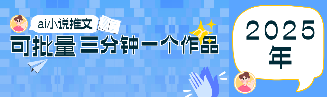 0基础也能上手的副业新风口，小说推文项目全攻略，可批量三分钟一个作品-创领云聚