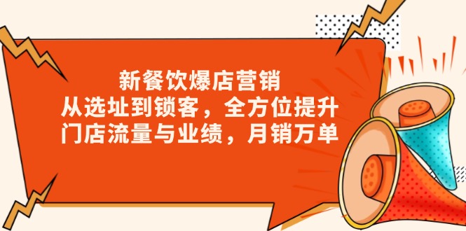 新 餐饮爆店营销，从选址到锁客，全方位提升门店流量与业绩，月销万单-创领云聚